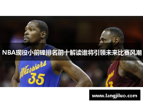 NBA现役小前锋排名前十解读谁将引领未来比赛风潮