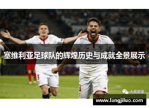 塞维利亚足球队的辉煌历史与成就全景展示