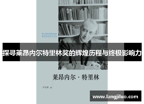 探寻莱昂内尔特里林奖的辉煌历程与终极影响力