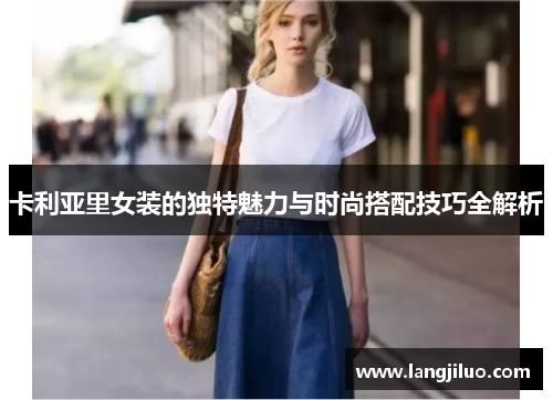 卡利亚里女装的独特魅力与时尚搭配技巧全解析