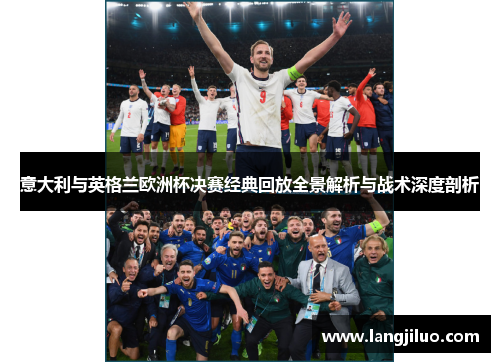 意大利与英格兰欧洲杯决赛经典回放全景解析与战术深度剖析