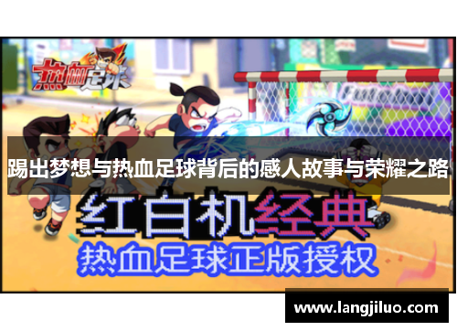 踢出梦想与热血足球背后的感人故事与荣耀之路