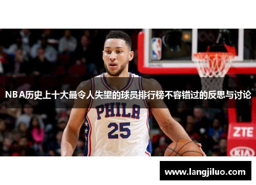 NBA历史上十大最令人失望的球员排行榜不容错过的反思与讨论