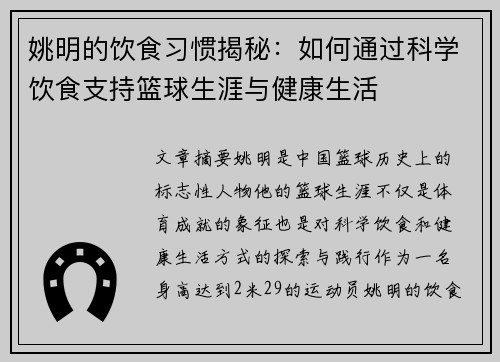 姚明的饮食习惯揭秘：如何通过科学饮食支持篮球生涯与健康生活