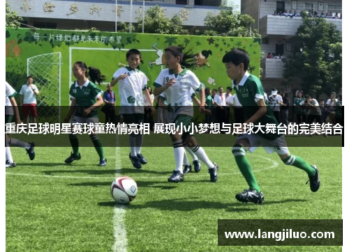 重庆足球明星赛球童热情亮相 展现小小梦想与足球大舞台的完美结合