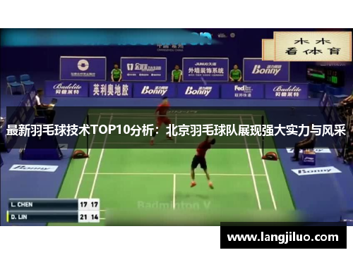 最新羽毛球技术TOP10分析：北京羽毛球队展现强大实力与风采