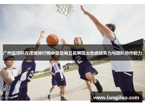 广州篮球队在速度排行榜中荣登第五名展现出色竞技实力与团队协作能力