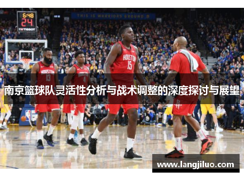 南京篮球队灵活性分析与战术调整的深度探讨与展望