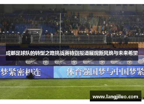 成都足球队的转型之路挑战赛特别报道展现新风貌与未来希望