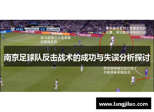 南京足球队反击战术的成功与失误分析探讨