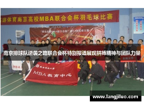 南京排球队逆袭之路联合会杯特别报道展现拼搏精神与团队力量
