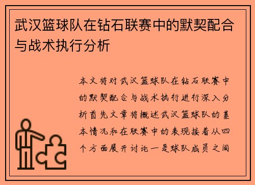 武汉篮球队在钻石联赛中的默契配合与战术执行分析