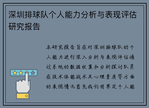 深圳排球队个人能力分析与表现评估研究报告