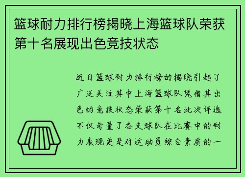 篮球耐力排行榜揭晓上海篮球队荣获第十名展现出色竞技状态