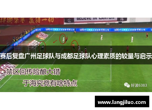 赛后复盘广州足球队与成都足球队心理素质的较量与启示
