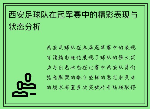 西安足球队在冠军赛中的精彩表现与状态分析