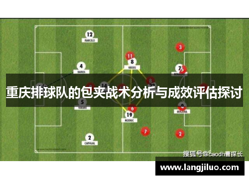 重庆排球队的包夹战术分析与成效评估探讨