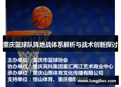 重庆篮球队阵地战体系解析与战术创新探讨