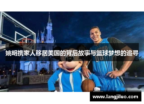 姚明携家人移居美国的背后故事与篮球梦想的追寻