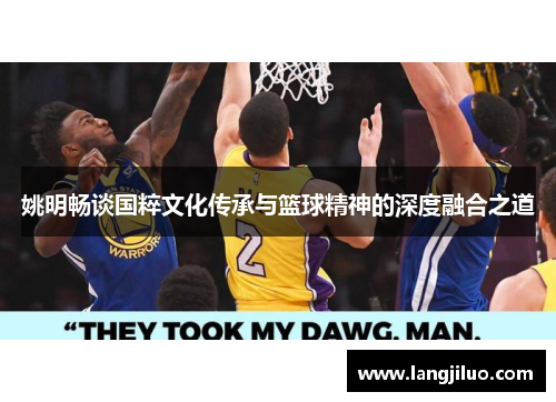 姚明畅谈国粹文化传承与篮球精神的深度融合之道