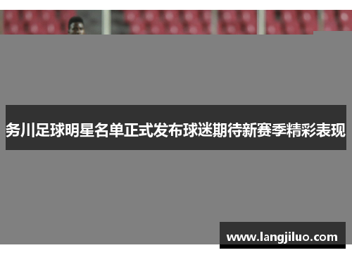 务川足球明星名单正式发布球迷期待新赛季精彩表现