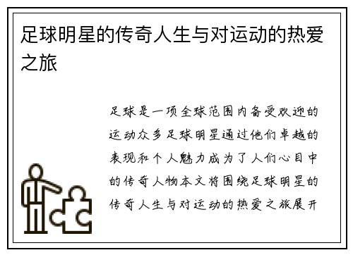 足球明星的传奇人生与对运动的热爱之旅
