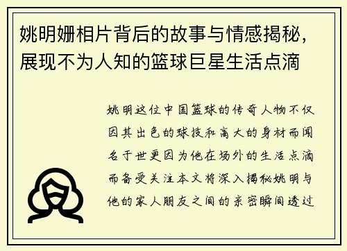 姚明姗相片背后的故事与情感揭秘，展现不为人知的篮球巨星生活点滴