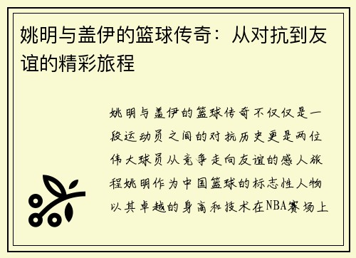 姚明与盖伊的篮球传奇：从对抗到友谊的精彩旅程