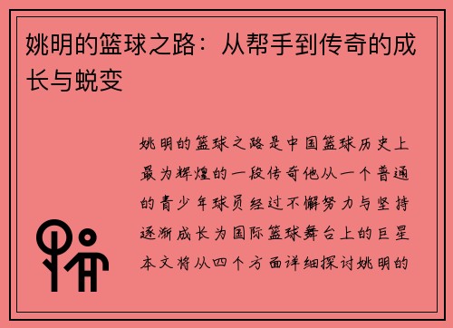 姚明的篮球之路：从帮手到传奇的成长与蜕变