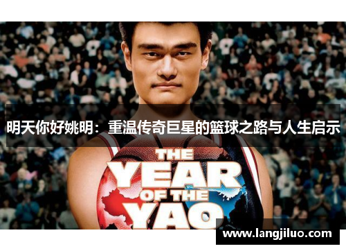 明天你好姚明：重温传奇巨星的篮球之路与人生启示