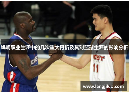 姚明职业生涯中的几次重大骨折及其对篮球生涯的影响分析