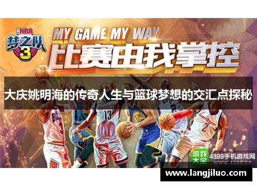 大庆姚明海的传奇人生与篮球梦想的交汇点探秘