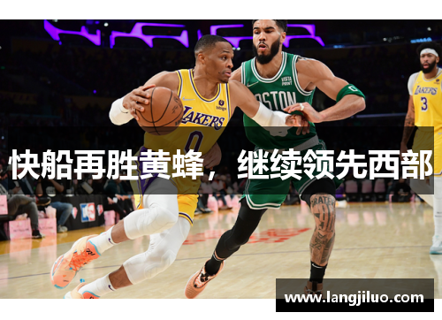 快船再胜黄蜂，继续领先西部