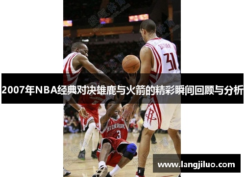 2007年NBA经典对决雄鹿与火箭的精彩瞬间回顾与分析