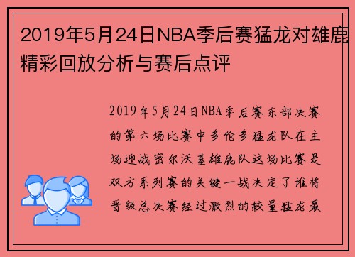 2019年5月24日NBA季后赛猛龙对雄鹿精彩回放分析与赛后点评