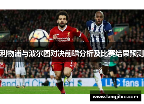 利物浦与波尔图对决前瞻分析及比赛结果预测