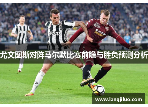 尤文图斯对阵马尔默比赛前瞻与胜负预测分析