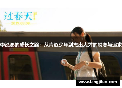 李泓澎的成长之路：从青涩少年到杰出人才的蜕变与追求
