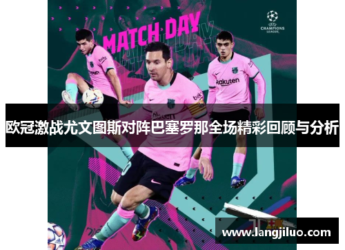 欧冠激战尤文图斯对阵巴塞罗那全场精彩回顾与分析