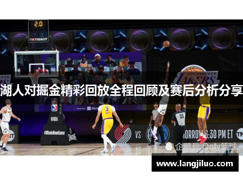 湖人对掘金精彩回放全程回顾及赛后分析分享
