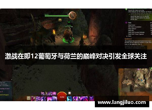 激战在即12葡萄牙与荷兰的巅峰对决引发全球关注