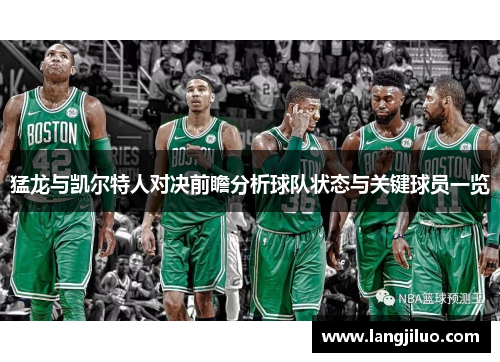 猛龙与凯尔特人对决前瞻分析球队状态与关键球员一览