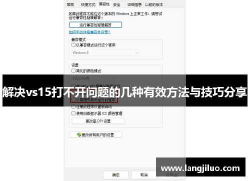 解决vs15打不开问题的几种有效方法与技巧分享