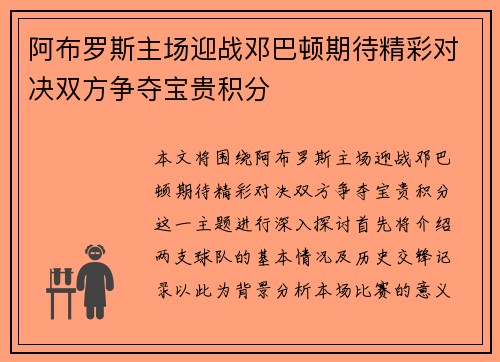 阿布罗斯主场迎战邓巴顿期待精彩对决双方争夺宝贵积分