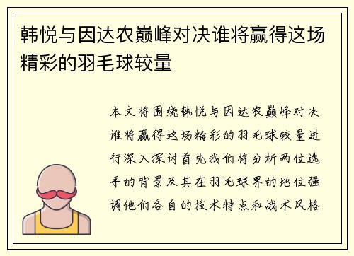 韩悦与因达农巅峰对决谁将赢得这场精彩的羽毛球较量