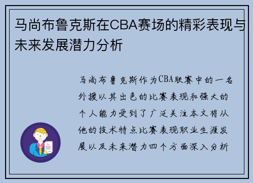 马尚布鲁克斯在CBA赛场的精彩表现与未来发展潜力分析