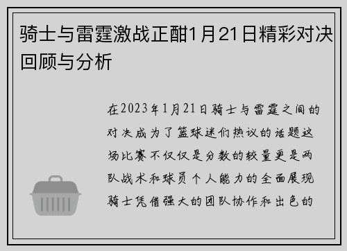 骑士与雷霆激战正酣1月21日精彩对决回顾与分析