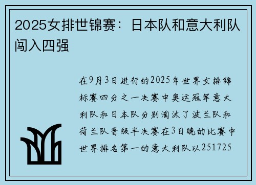 2025女排世锦赛：日本队和意大利队闯入四强