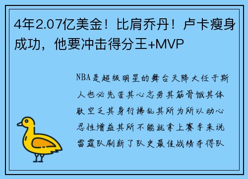 4年2.07亿美金！比肩乔丹！卢卡瘦身成功，他要冲击得分王+MVP