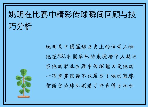 姚明在比赛中精彩传球瞬间回顾与技巧分析